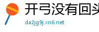 开弓没有回头箭网